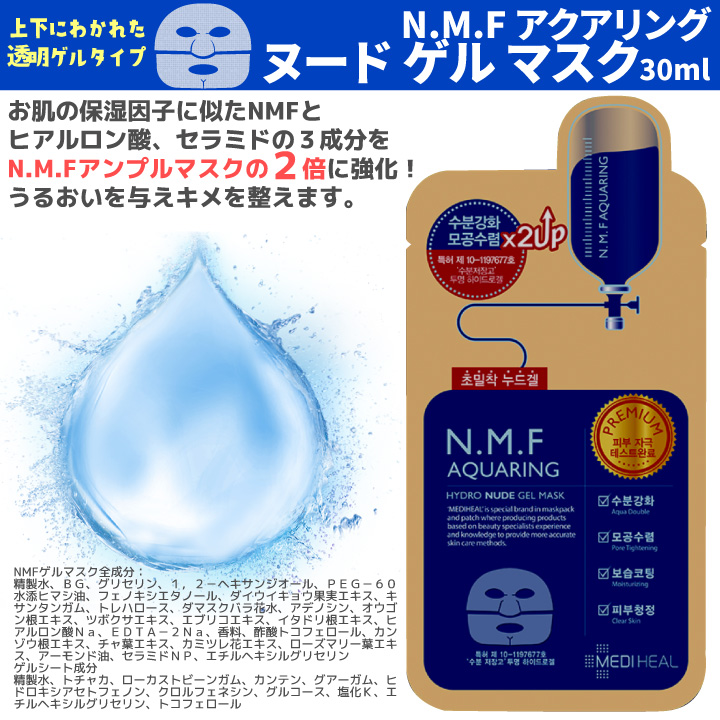 楽天市場 ３０枚 メディヒール ゲル パック N M F アクアリング ヌードゲルマスク Mediheal 楽天海外直送 Healco