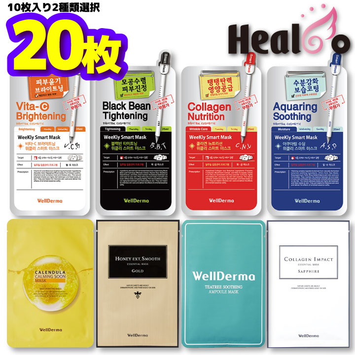 楽天市場 ２コ選択 ウェルダーマ Wellderma シートマスク フェイスマスク １コ 10枚 保湿 鎮静 弾力 ブライトニング 各25ml 楽天 海外直送 Healco