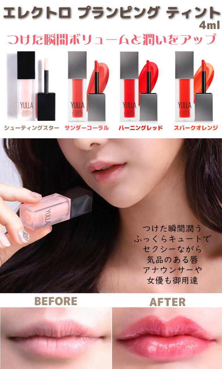 楽天市場 公式 Yulla エレクトロ プランピング ティント 4ml 潤い ボリュームアップ リップティント プランプ リップ 楽天海外直送 Healco