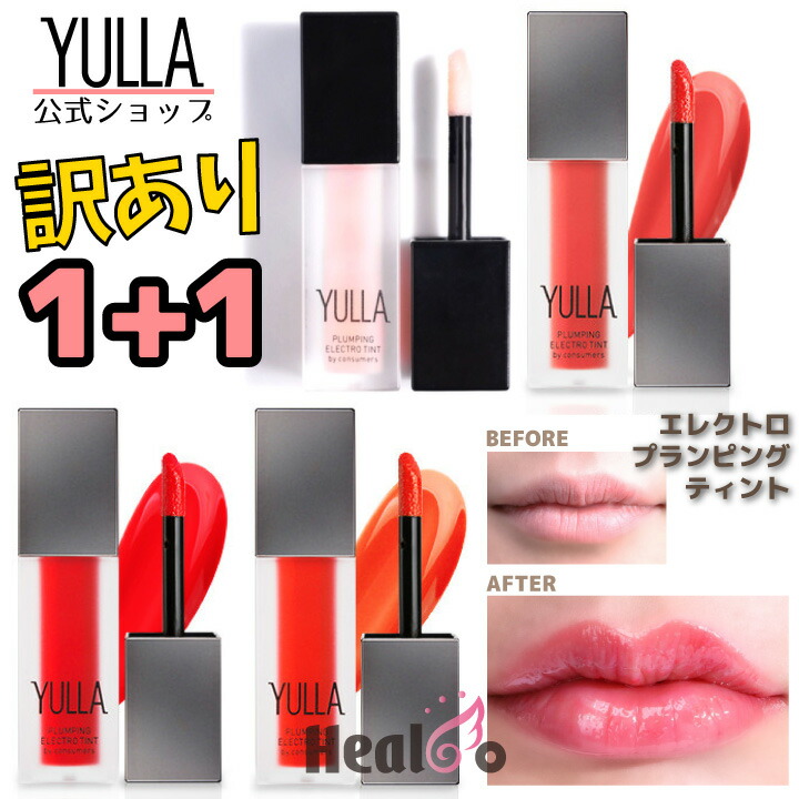 楽天市場 公式 Yulla エレクトロ プランピング ティント 4ml 潤い ボリュームアップ リップティント プランプ リップ マスクおまけ対象外商品です 楽天海外直送 Healco