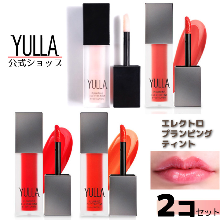 楽天市場 ２コ選択 公式 Yulla エレクトロ プランピング ティント 4ml 潤い ボリュームアップ リップティント プランプ リップ 楽天海外直送 Healco