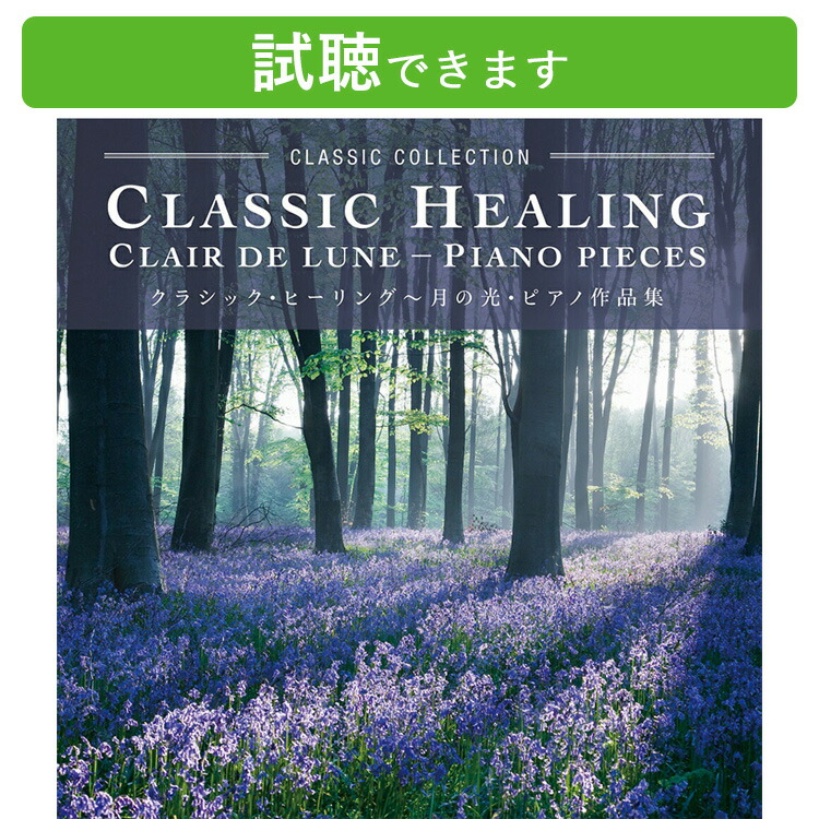 ヒーリング　クラシック　新品　110曲 楽天市場】【ﾘﾆｭｰｱﾙ盤】新品 癒しのクラシック Healing Classic