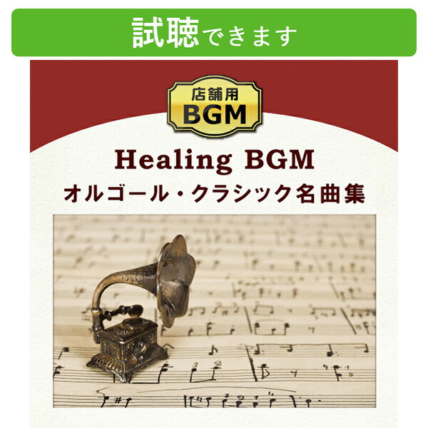 HEALING　ORGOL　ヒーリングオルゴール