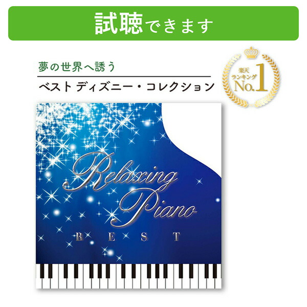 楽天市場】(試聴できます) リラクシング・ピアノ ウェディング・ソングス 結婚式 記念日 音楽 癒し ヒーリング ミュージック リラックス 名曲  ヒット 人気 ベスト セレクション コレクション JPOP 邦楽 CD BGM 送料無料 癒しのcd リラクゼーション ヒーリングcd ...