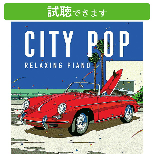 楽天市場】通販限定 CITY POP STORIES -'70s ＆ '80s- CD4枚組