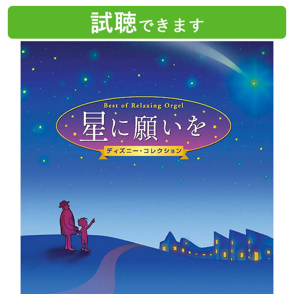 (試聴できます) 星に願いを ディズニー・コレクション | α波 オルゴール 2枚組 癒し 音楽 不眠 寝かしつけ 胎教 赤ちゃん 夜泣き 出産祝い ぐっすり ベスト お昼寝 美女と野獣 ピノキオ 白雪姫 リトルマーメイド プーさん ターザン ピーターパン CD BGM 眠りたい ギフト画像