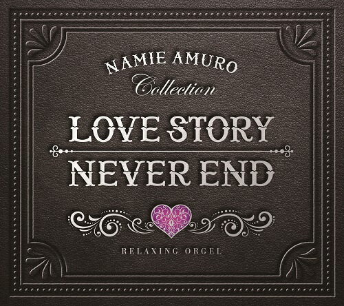 楽天市場 Love Story Never End 安室奈美恵コレクション A波オルゴール 2枚組 ヒーリング Cd Bgm 音楽 癒し ミュージック グッズ 不眠 睡眠 寝かしつけ オルゴール リラックス 結婚式 卒業式 J Pop ギフト 試聴可 送料無料 曲 癒しの音楽 ヒーリングプラザ 楽天市場 Love Story Never End 安室奈美恵コレクション A波オルゴール 2枚組 ヒーリング Cd Bgm 音楽 癒し ミュージック グッズ 不眠 睡眠 寝かしつけ オルゴール リラックス 結婚式 卒業式 J Pop ギフト 試聴可 送料無料 曲 癒しの音楽 ヒーリングプラザ