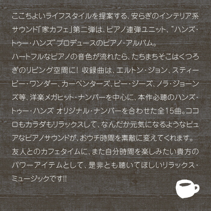 楽天市場 家カフェ ピアノヒーリング Cd Bgm 音楽 癒し カフェ ミュージック 不眠 結婚式 卒業式 記念日 寝かしつけ ハンズ トゥー ハンズ 洋楽ヒット ギフト プレゼント 試聴できます 送料無料 曲 イージーリスニング 癒しの音楽 ヒーリングプラザ