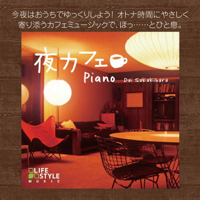 楽天市場 夜カフェ ピアノヒーリング Cd Bgm 音楽 癒し カフェ ヒーリング ミュージック リラックス 不眠 寝かしつけ ギフト プレゼント 試聴できます 送料無料 曲 イージーリスニング リラックス 癒しの音楽 ヒーリングプラザ