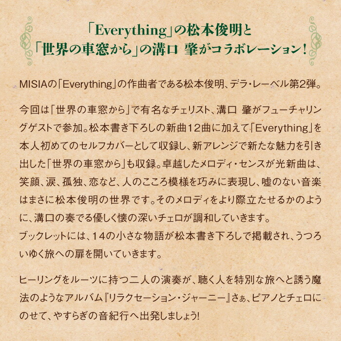 楽天市場 リラクセーション ジャーニー やすらぎの音紀行 松本俊明 溝口 肇 試聴可 Misia Everything 世界の車窓から ヒーリング Cd Bgm 音楽 J Pop 癒し ミュージック ピアノ チェロ リラックス ギフト プレゼント 送料無料 グッズ 不眠 睡眠 寝かしつけ イージー