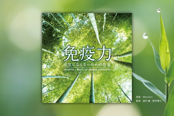 楽天市場 免疫力 病気にならないための音楽 医学博士監修 ヒーリング Cd Bgm 音楽 免疫力 疲労 疲れ ストレス解消 ミュージック 不眠 睡眠 癒しグッズ リラックス ギフト プレゼント 試聴可 送料無料 曲 イージーリスニング 癒しの音楽 ヒーリングプラザ