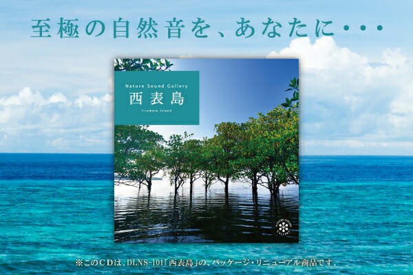 楽天市場 西表島ヒーリング Cd Bgm 音楽 癒し ヒーリング ミュージック 沖縄 海 せせらぎ 小川 水 森 滝 鳥 虫 波の音 自然音 リラックス ギフト プレゼント 試聴できます 送料無料 曲 イージーリスニング 癒しの音楽 ヒーリングプラザ