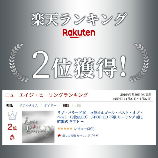 楽天市場 ラブ バラード10 A波オルゴール ベスト オブ ベスト 2枚組cd Bgm J Pop Cd Bgm 不眠 睡眠 寝かしつけ オルゴール リラックス 結婚式 記念日 卒業式 お祝い ヒーリング 癒し ギフト プレゼント 試聴できます 送料無料 曲 イージーリスニング 癒しの