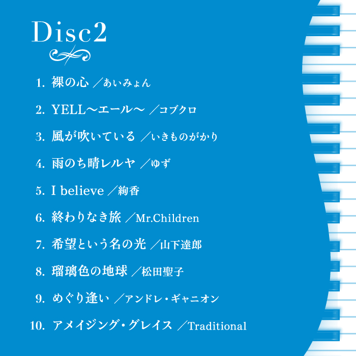 楽天市場 リラクシング ピアノ ベスト 君に贈る応援歌 試聴可 リラックス ヒーリング Cd Bgm 音楽 癒し ヒーリングミュージック 睡眠 不眠 結婚式 入学 卒業 イージーリスニング 眠り 睡眠 ミスチル 米津玄師 あいみょん コブクロ ゆず ギフト プレゼント 送料無料