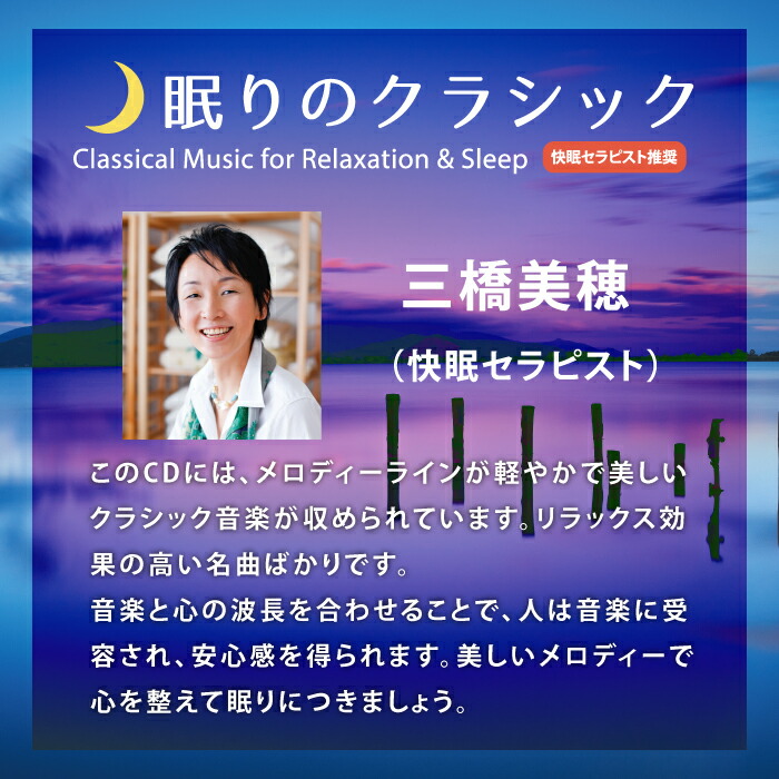 楽天市場 眠りのクラシック ヒーリング Cd Bgm 音楽 癒し クラシック 名曲 自然音 ピアノ 不眠 眠り 睡眠 寝かしつけ リラックス ストレス 解消 快眠 ギフト プレゼント 試聴可 送料無料 曲 イージーリスニング 癒しの音楽 ヒーリングプラザ