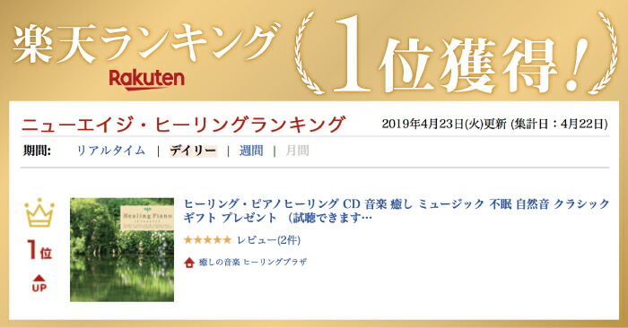 楽天市場 ヒーリング ピアノヒーリング Cd Bgm 音楽 癒し ミュージック 不眠 睡眠 寝かしつけ リラックス 自然音 クラシック ギフト プレゼント 試聴できます 送料無料 曲 イージーリスニング 癒しの音楽 ヒーリングプラザ