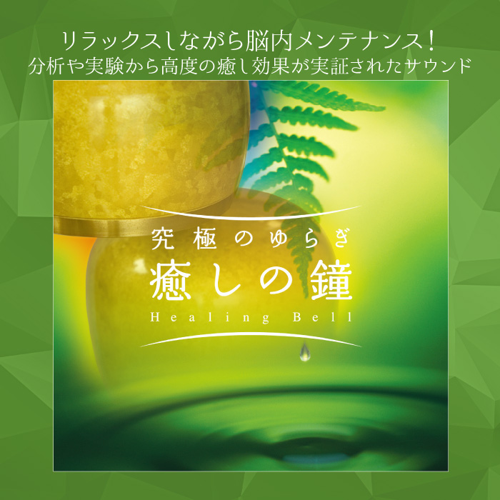 楽天市場 究極のゆらぎ 癒しの鐘ヒーリング Cd Bgm 音楽 ミュージック 不眠 睡眠 寝かしつけ リラックス 快眠 久乗編鐘 おリン 快眠 瞑想 集中力 発想力アップ ギフト プレゼント 試聴できます 送料無料 曲 イージーリスニング 癒しの音楽 ヒーリングプラザ