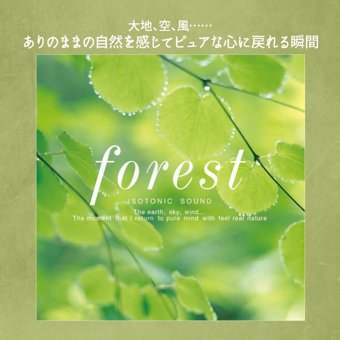 楽天市場 Forest 森ヒーリング Cd Bgm 音楽 癒し ヒーリングミュージック 不眠 睡眠 寝かしつけ リラックス 快眠 ヒーリング ギフト プレゼント 試聴できます 送料無料 曲 イージーリスニング 癒しの音楽 ヒーリングプラザ