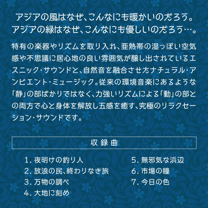 楽天市場 アジアン ヒーリングcd Bgm 音楽 癒し ヒーリングミュージック 不眠 睡眠 寝かしつけ リラックス 快眠 エスニック 亜熱帯 リラクセーション ギフト プレゼント 試聴できます 送料無料 曲 イージーリスニング 癒しの音楽 ヒーリングプラザ