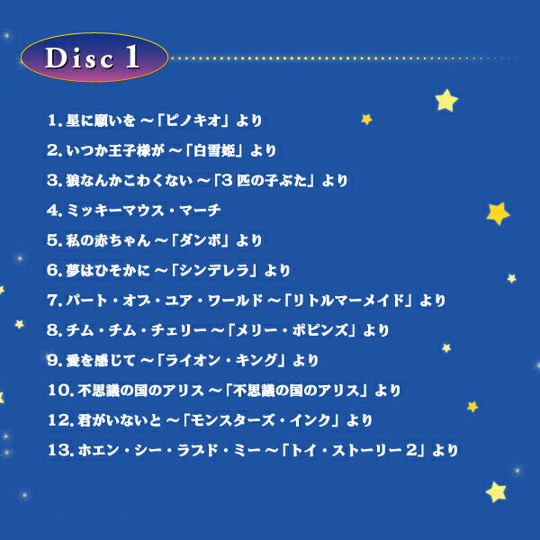 楽天市場 星に願いを ディズニー コレクション A波 オルゴール ベスト 2枚組 ヒーリング Cd Bgm 癒し 音楽 ミュージック 不眠 睡眠 寝かしつけ 快眠 リラックス 胎教 赤ちゃん 人気 ギフト プレゼント 癒しグッズ ストレス解消 試聴可 送料無料 曲 イージー