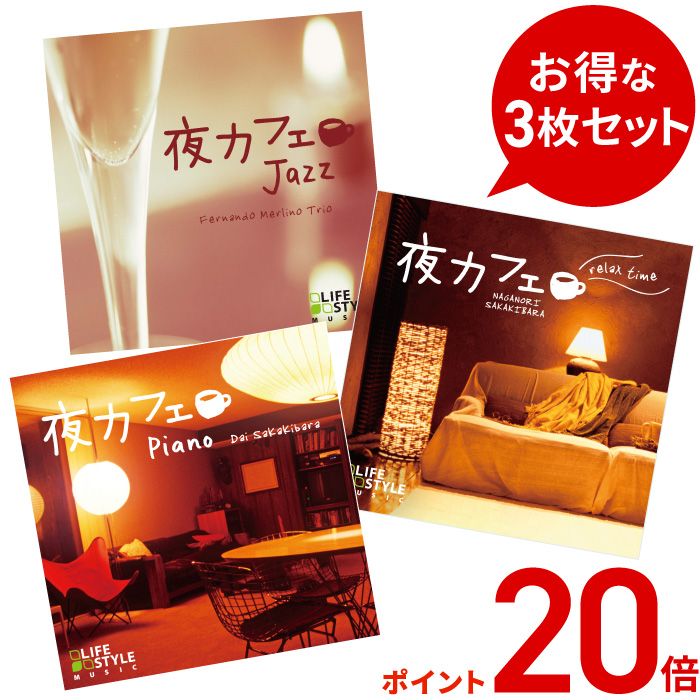 楽天市場】(試聴できます) [ カフェBGM ] 夜カフェ リラックスタイム
