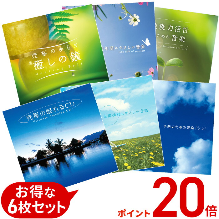 【ポイント20倍 6/2(火) 10時まで】 (試聴できます) ヘルスケア6枚セット ヒーリング 音楽 癒し ミュージック 自律神経 更年期 免疫力 うつ 元気 快活 活力 若返り 認知症 予防 女性ホルモン 敬老の日 ギフト プレゼント CD BGM 送料無料｜癒しの音楽 ヒーリングプラザ