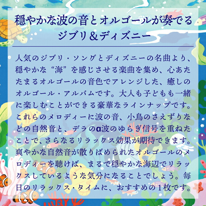 楽天市場 海のオルゴール ジブリ ディズニー コレクション ヒーリング Cd Bgm 音楽 試聴可 送料無料 曲 イージーリスニング 癒しグッズ リラックス ギフト プレゼント オルゴール リラックス ストレス解消 波 寝かしつけ 睡眠 眠り 赤ちゃん 出産祝い お祝い 癒し