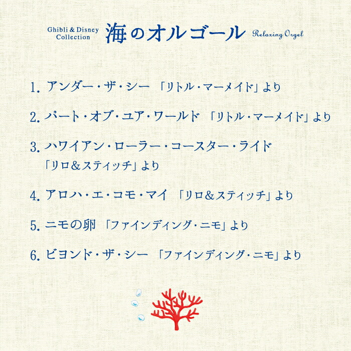 楽天市場 海のオルゴール ジブリ ディズニー コレクション ヒーリング Cd Bgm 音楽 試聴可 送料無料 曲 イージーリスニング 癒しグッズ リラックス ギフト プレゼント オルゴール リラックス ストレス解消 波 寝かしつけ 睡眠 眠り 赤ちゃん 出産祝い お祝い 癒し