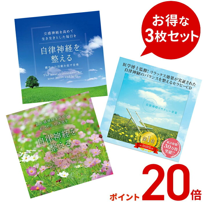 【ポイント20倍 6/2(火) 10時まで】 (試聴できます) 自律神経サポート3枚セット | 交感神経 リラックス ヒーリング ミュージック 休みたい 落ち着く 元気になりたい 不眠解消 ストレス対策 癒し 臨床心理士監修 音楽 健康 安眠グッズ 安眠 不眠 睡眠 CD BGM 送料無料