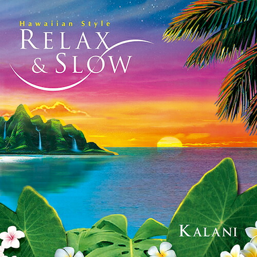 楽天市場 リラックス スロー ハワイアン スタイル Relax Slow Hawaiian Style ヒーリング Cd Bgm 癒しミュージック 不眠 ロハス 睡眠 音楽治療 リラックス ギフト プレゼント 試聴できます 送料無料 曲 イージーリスニング 癒しの音楽 ヒーリングプラザ