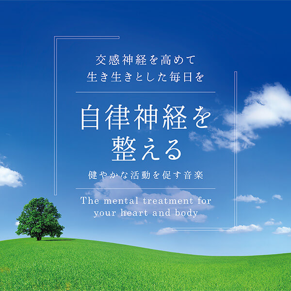 楽天市場 自律神経を整える 健やかな活動を促す音楽ヒーリング Cd Bgm 癒し 臨床心理士監修 音楽 ミュージック 不眠 睡眠 寝かしつけ 癒しグッズ リラックス ギフト プレゼント 試聴できます 送料無料 曲 イージーリスニング 癒しの音楽 ヒーリングプラザ 楽天市場 自律神経を整える 健やかな活動を促す音楽ヒーリング Cd Bgm 癒し 臨床心理士監修 音楽 ミュージック 不眠 睡眠 寝かしつけ 癒しグッズ リラックス ギフト プレゼント 試聴できます 送料無料 曲 イージーリスニング 癒しの音楽 ヒーリングプラザ
