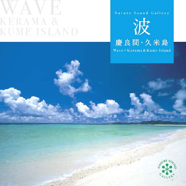 波　慶良間・久米島ヒーリング CD BGM 音楽 癒し ヒーリングミュージック 海 自然音 波の音 ギフト プレゼント （試聴できます）送料無料  曲 イージーリスニング