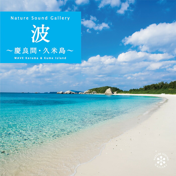 楽天市場 波 慶良間 久米島 Cd Bgm Dvd ヒーリング 音楽 癒し ミュージック アオウミガメ 海 波の音 熱帯魚 自然音 映像 ギフト プレゼント 試聴できます 送料無料 曲 イージーリスニング 癒しの音楽 ヒーリングプラザ 楽天市場 波 慶良間 久米島 Cd Bgm Dvd ヒーリング 音楽 癒し ミュージック アオウミガメ 海 波の音 熱帯魚 自然音 映像 ギフト プレゼント 試聴できます 送料無料 曲 イージーリスニング 癒しの音楽 ヒーリングプラザ