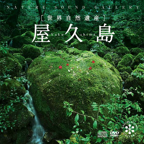 屋久島 [CD BGM+Blu-ray]ヒーリング BD 音楽 癒し ミュージック 動物 高画質 自然音 映像 ギフト （試聴できます）送料無料  曲 癒しの音楽 ヒーリングプラザ
