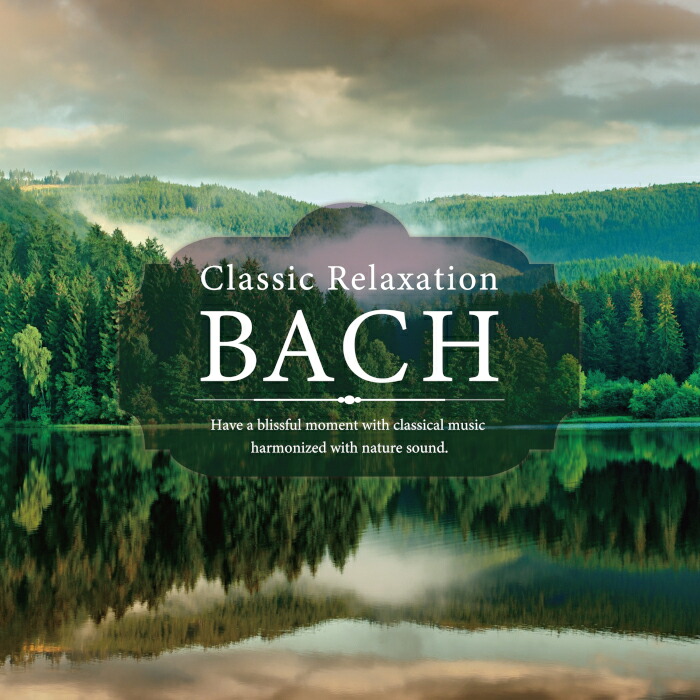 楽天市場 クラシック リラクセーション バッハ ヒーリング Cd Bgm 音楽 癒し クラシック 名曲 自然音 ピアノ バイオリン 不眠 眠り 睡眠 寝かしつけ リラックス ストレス 解消 快眠 ギフト プレゼント 試聴できます 送料無料 曲 イージーリスニング 癒しの音楽