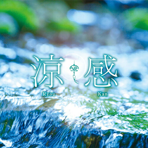 楽天市場 涼感ヒーリング Cd Bgm 音楽 癒し ミュージック 不眠 睡眠 寝かしつけ リラックス 快眠 自然音 風鈴 虫 せせらぎ 波の音 夏 暑さ対策 クールビズ ギフト プレゼント 試聴できます 送料無料 曲 イージーリスニング 癒しの音楽 ヒーリングプラザ