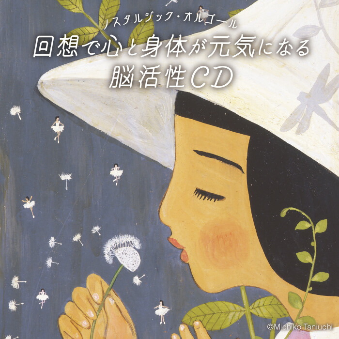 スピード対応 全国送料無料 ノスタルジック オルゴール 回想で心と身体が元気になる脳活性cd ヒーリング Cd Bgm 音楽 癒し ミュージック 不眠 睡眠 寝かしつけ 認知症 予防 昭和 歌謡曲 美空ひばり さだまさし 森進一 リラックス A波 ギフト プレゼント 試聴 送料無料 曲