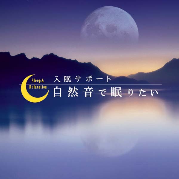 楽天市場 自然音で眠りたい 入眠サポートヒーリング Cd Bgm 音楽 癒し ミュージック 不眠 睡眠 寝かしつけ リラックス 快眠 安息 ギフト プレゼント 試聴できます 送料無料 曲 イージーリスニング 癒しの音楽 ヒーリングプラザ