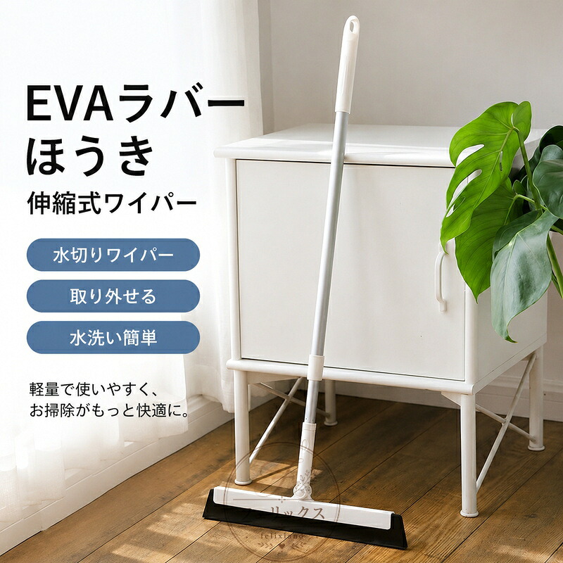 EVAラバーほうき 伸縮式 T型 水切りワイパー 取り外せる 水洗い簡単 EVA発泡樹脂 軽量 ほこり 毛 汚れ取り 窓掃除 軽くて扱いやすい掃除道具 シンプル 万能