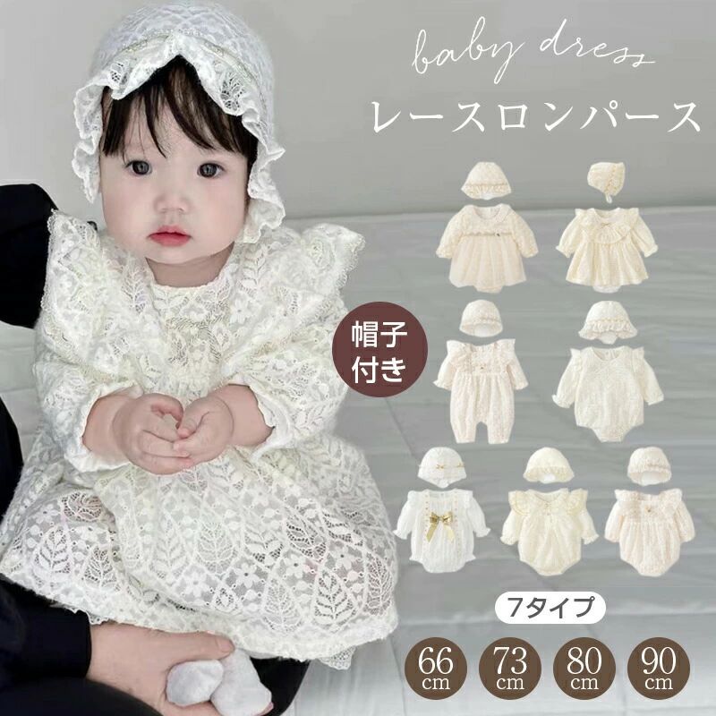 セレモニードレス 退院着 ロンパース ベビードレス 長袖 レースロンパース 2点セット 女の子 ワンピース 結婚式 赤ちゃん 子供服 レース ベビー 帽子 ボンネット お宮 ベビー服 新生児｜Shibuya Sky