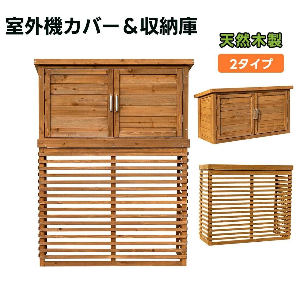 【収納庫なし/収納庫付き】【ひさし開閉】エアコン室外機カバー 室外機ラック 天然木 エアコン 日よけ 棚 収納 ラック 室外機カバー ワ｜Shibuya Sky