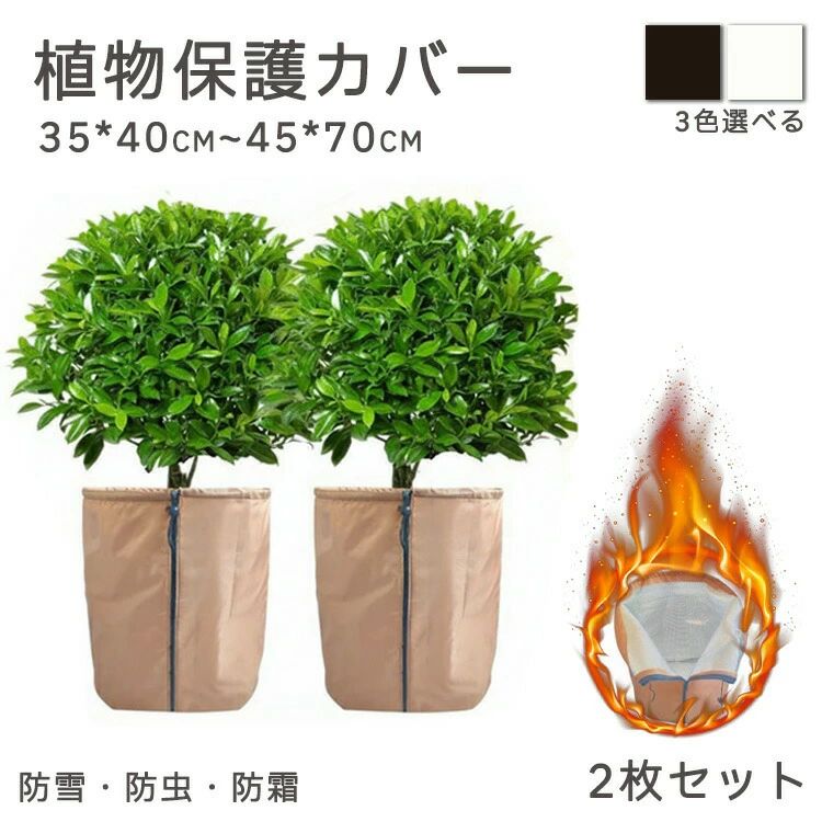 植物保護カバー 2枚セット ファスナー付き 防寒 根元 植物保温 不織布 木 寒さ対策 庭 植物保護袋 防霜 防風 引き紐 コード 冬 通気性 鉢植え 保護 D 害虫 園芸用品 冬用防寒対策｜Shibuya Sky