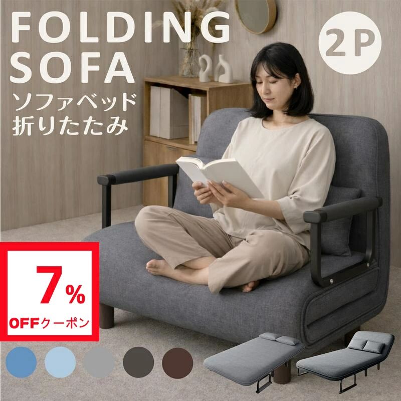 ソファベッド 折りたたみ 3way 1人掛け 2人掛け コンパクトソファ ミニ 省スペース 簡易ベッド ソファ カウチソファ ローベッド 北欧 一人暮らし ワンルーム 引っ越ししやすい 新生活 おしゃれ お買い物マラソン｜Shibuya Sky