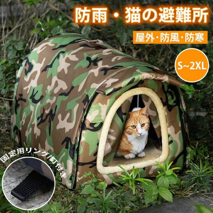 ペットハウス 外猫ハウス 屋外 防寒 防水 防風 保温 野良猫 避難所 猫ハウス 猫小屋 犬小屋 ペット ドームハウス 犬ベッド ペットアウト キャットハウス 野良犬 折りたたみ 猫用品 犬猫｜Shibuya Sky