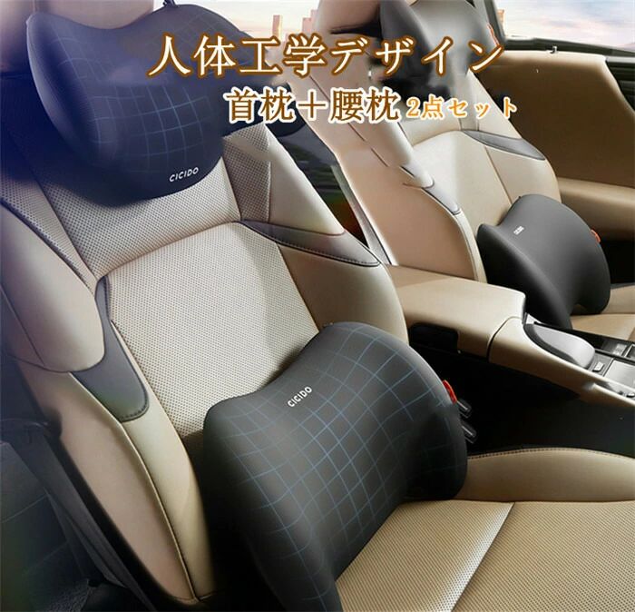 首枕 腰枕 車クッション ネックピロー 頚椎サポート ネックパッド 車載 組み合わせ 肩こり 首 頭痛 旅行用 腰痛 首痛 腰 高級 2点セット 父の日|Shibuya Sky
