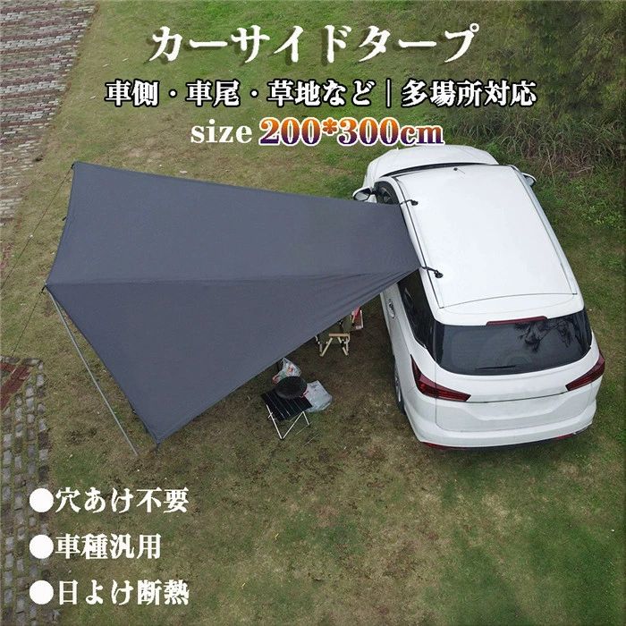 カーサイドタープ 軽自動車 SUV テント 車用 連結 固定金具 サイドオーニング リア キャンプ トランクテント ルーフテント suvテント 耐水 UVカット 日よけ 防水 天幕 耐水 折り畳み 紫外線防止 簡単設置 アウトドア 車載テント｜Shibuya Sky