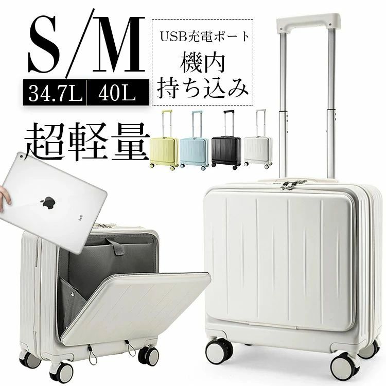 色選べる 驚く程静かなキャスター スーツケース 機内持ち込み フロントオープン S/Mサイズ 34.7L 40L 軽量 キャリーケース キャリーバッグ 感動静音 おしゃれ 横型 sサイズ USB充電ポート おすすめ 小型 ドリンクホルダー ダイヤル｜Shibuya Sky