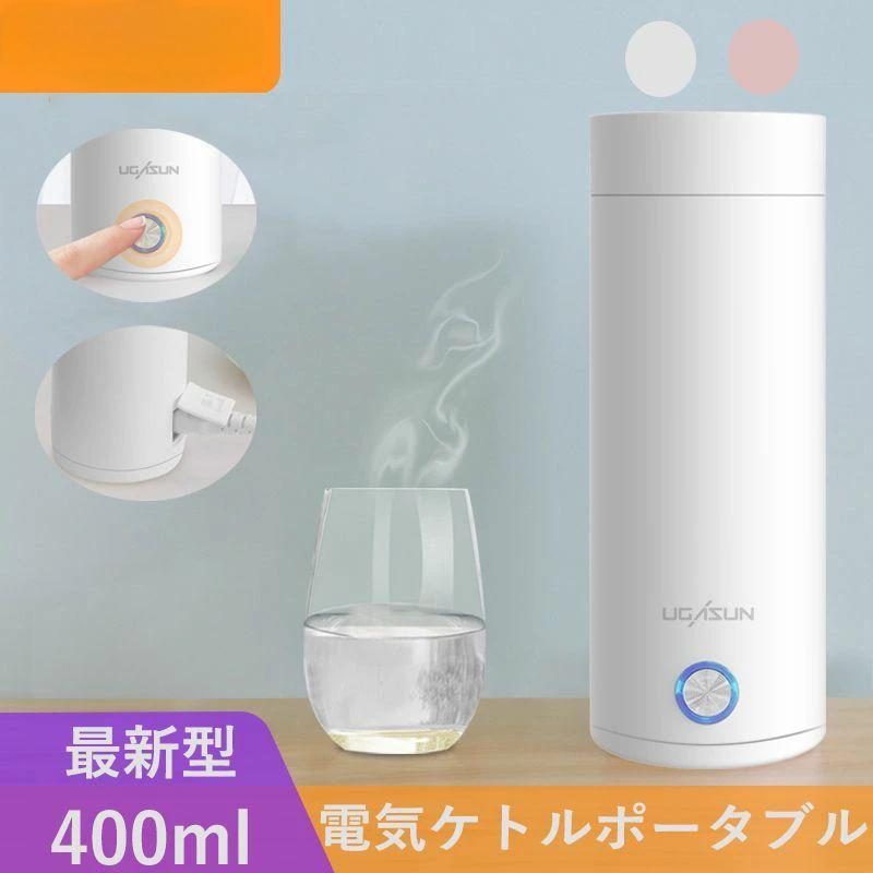 電気ケトル 保温カップ 水筒 400ml 高速沸騰ケトル ステンレス シンプル 持ち運び便利 実用的 普段使い｜Shibuya Sky