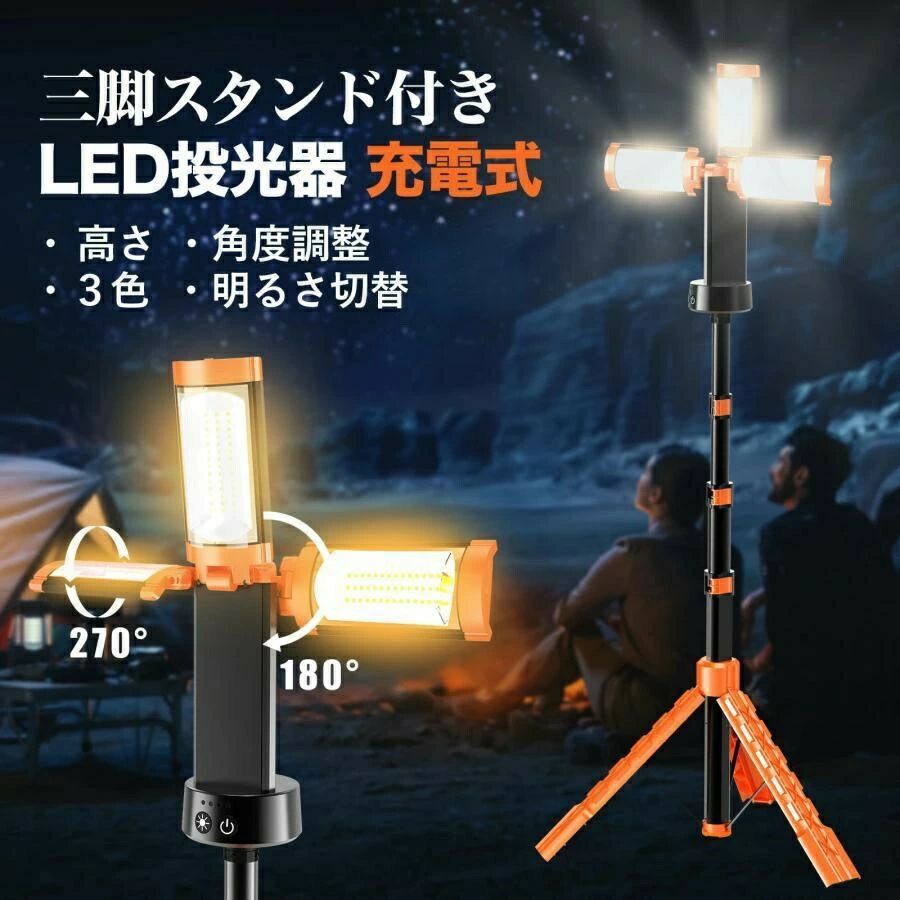 LEDライト ワークライト 充電式 作業灯 200W 投光器 led 屋外 防水 充電式作業灯 ワークライト 超輝度 ledライト 12000mAH 大容量 三脚 脚付 スタンド 付き 3色 野外照明 集魚灯 停電 災害 震災 防災 災害対策 アウトドア キャンプ 暗所 夜釣り|Shibuya Sky