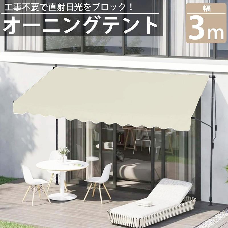 オーニング 3m オーニングテント つっぱり サンシェード 日よけ スクリーン ブラインド ベランダ 雨よけ 防水 UVカット｜Shibuya Sky